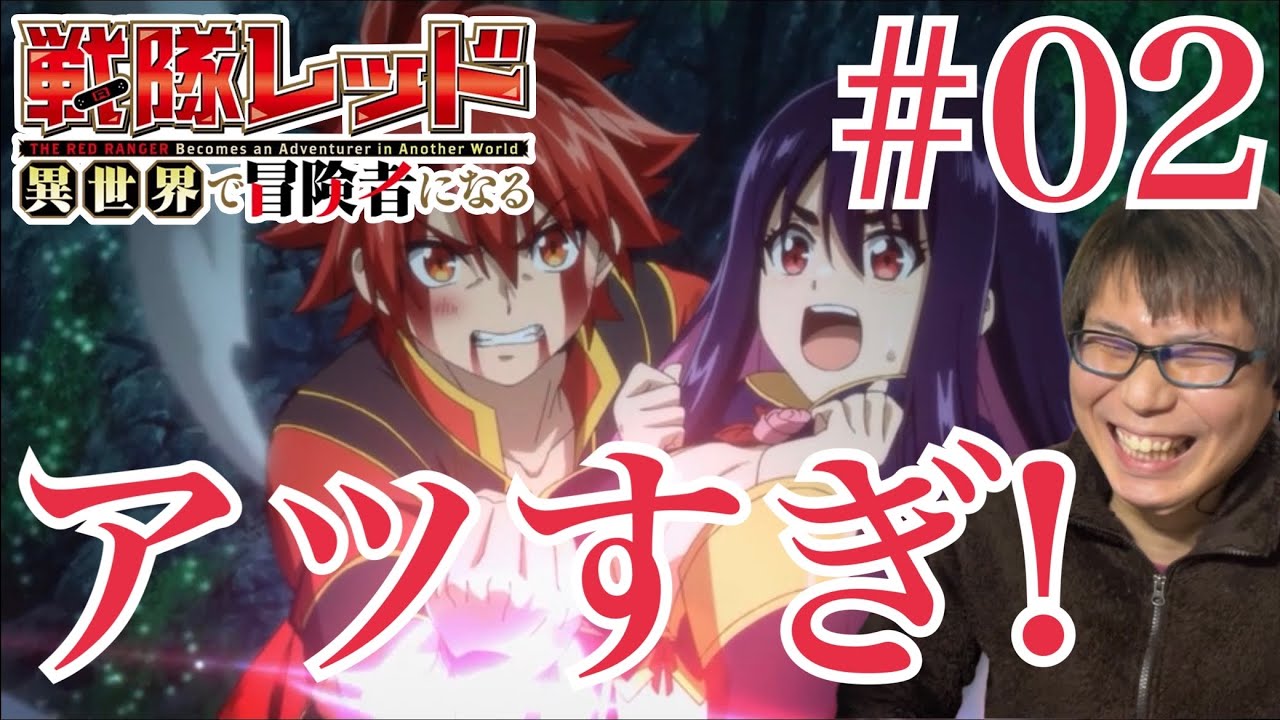 同時視聴 戦隊レッド 異世界で冒険者になる 第2話を見たらOPもEDもすごいし相変わらず本編も面白かったんだぜ！なリアクション/感想 異世界レッド ep.2 Reaction/Review