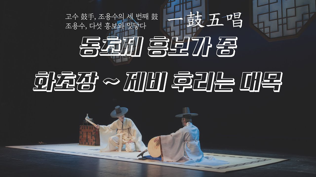 고수 鼓手, 조용수의 세 번째 鼓조용수, 다섯 흥보와 잇닿다 '一鼓五唱 일고오창' / 다섯번째 소리꾼 김수인