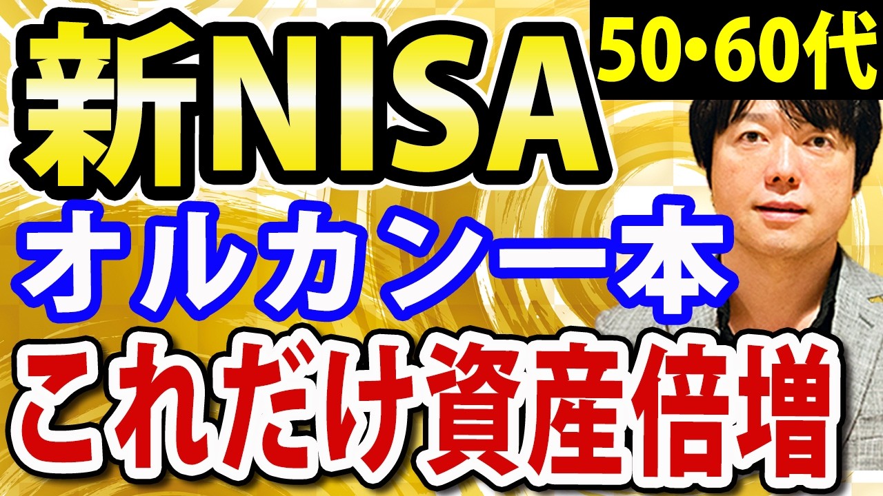 結局新NISAはオルカン（全世界株式）で良い！オルカンの弱点は