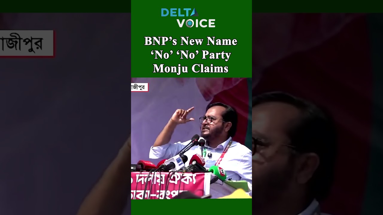 BNP&rsquo;s New Name &lsquo;No&rsquo; &lsquo;No&rsquo; Party Monju Claims #bnp #monju #bnpnewsname #bangladesh #deltavoice