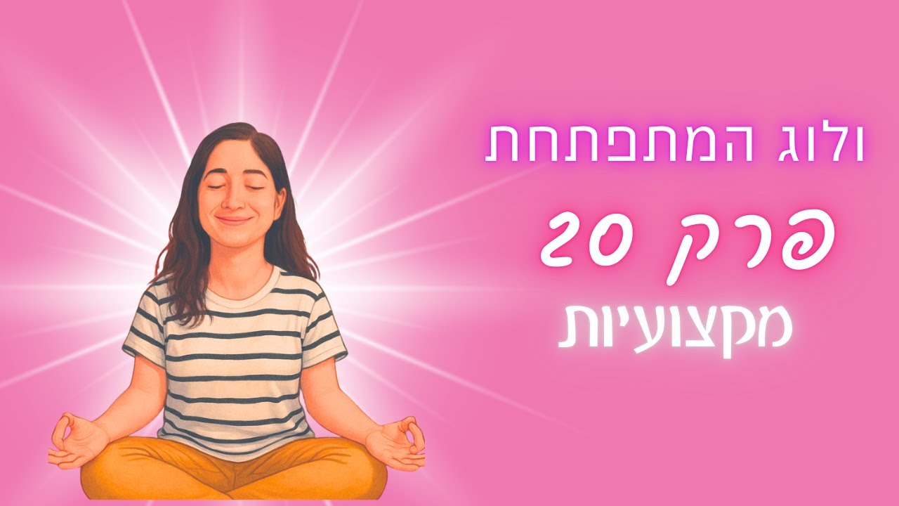 ולוג המתפתחת I פרק 20 - מקצועיות