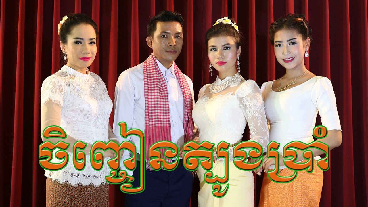 ចិញ្ចៀនត្បូងប្រាំ-Chengchean Tbang Bram, យន+ស្រីលី/Yorn+Sreylis