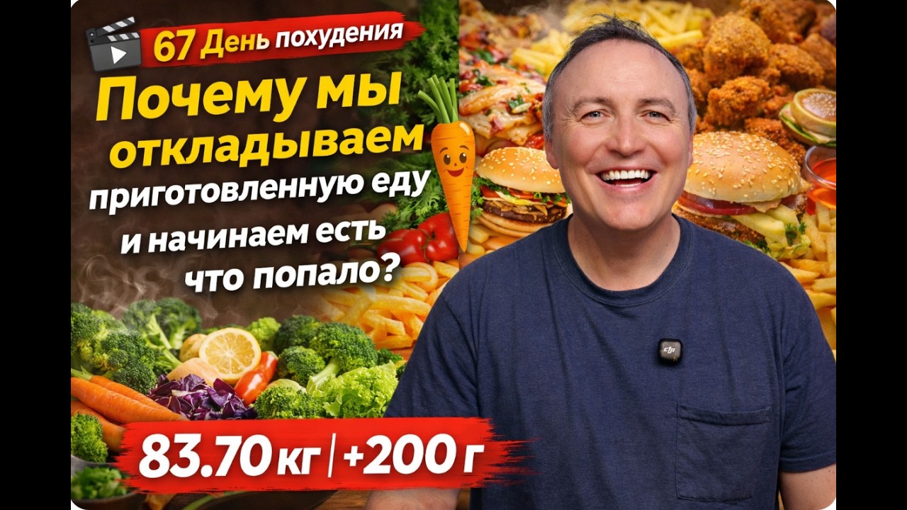 🎬 6️⃣7️⃣ День похудения | Почему мы начинаем есть что попало? | 83.70 кг | +200 г