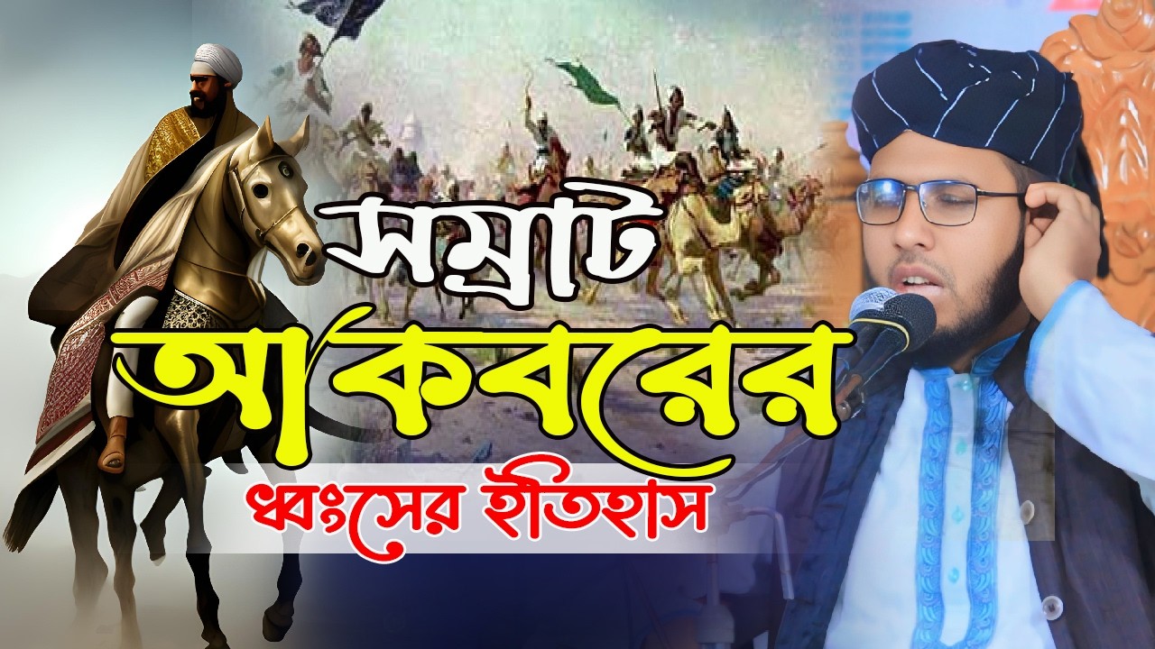 সম্রাট আকবরের ধ্বংসের ইতিহাস | ক্বারী বেলাল হোসাইন আল আসাদ। বাজিতপুর মিডিয়া