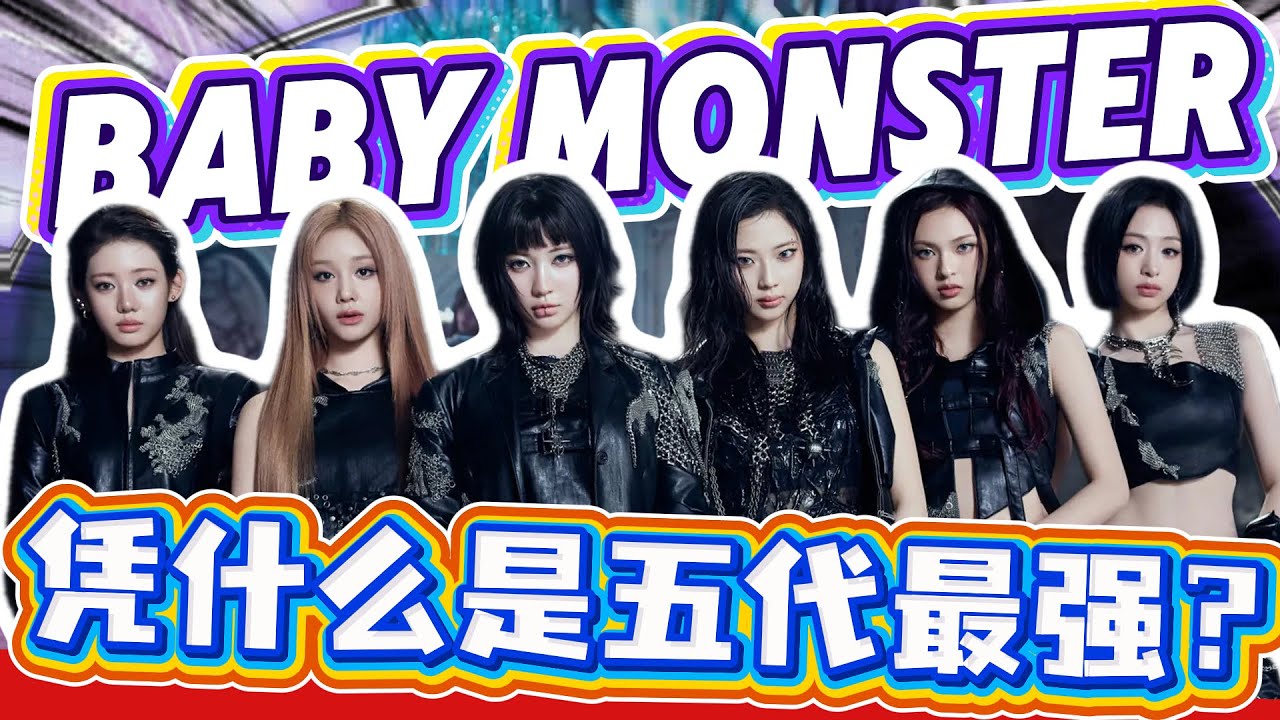 六代最强音源怪物！BABYMONSTER 五首神单，撕开 YG 运营迷雾杀穿全球！#kpop #babymonster #idol