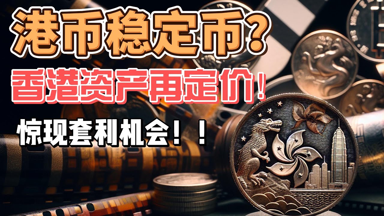 港幣穩定幣是個麼玩意兒？聯繫匯率有危險？會產生麼樣的套利機會？選擇麼樣的套利策略？