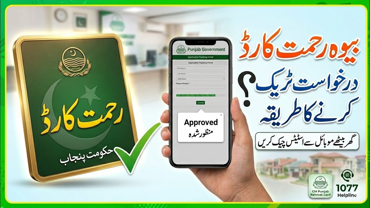 Track Bewa Rahmat Card Application Status Online | CM Punjab Rahmat Card 2026