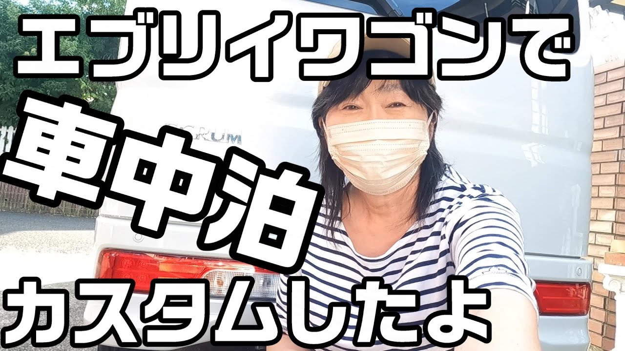 初めてのエブリイワゴン車中泊仕様カスタムした 新車購入 真夏の炎天下 必死に 車中泊仕様にDIY頑張りました 真夏のDIYは危険　MGRカスタムベットキット Aizuの網戸 ラゲッジボード サイドバー