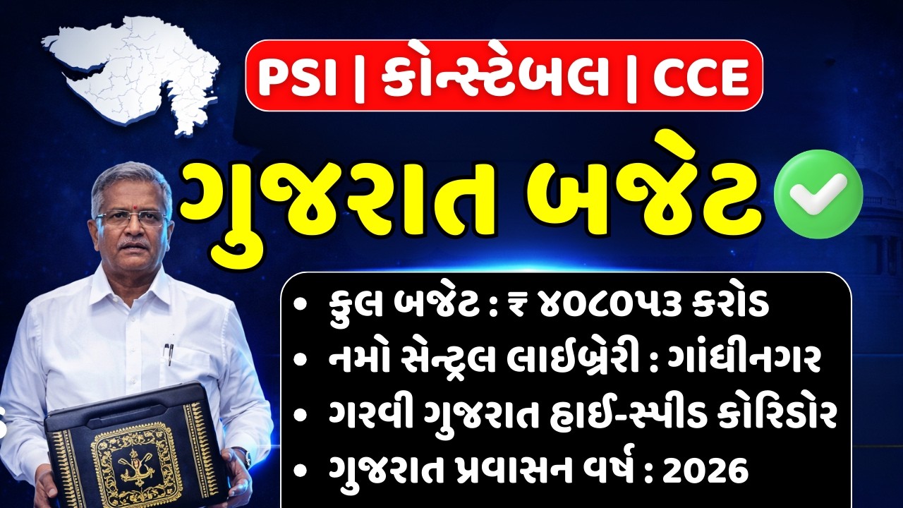 ️‍🔥ગુજરાત બજેટ 2026 | Gujarat Budget | Gujarat Current Affairs | CCE CONSTABLE
