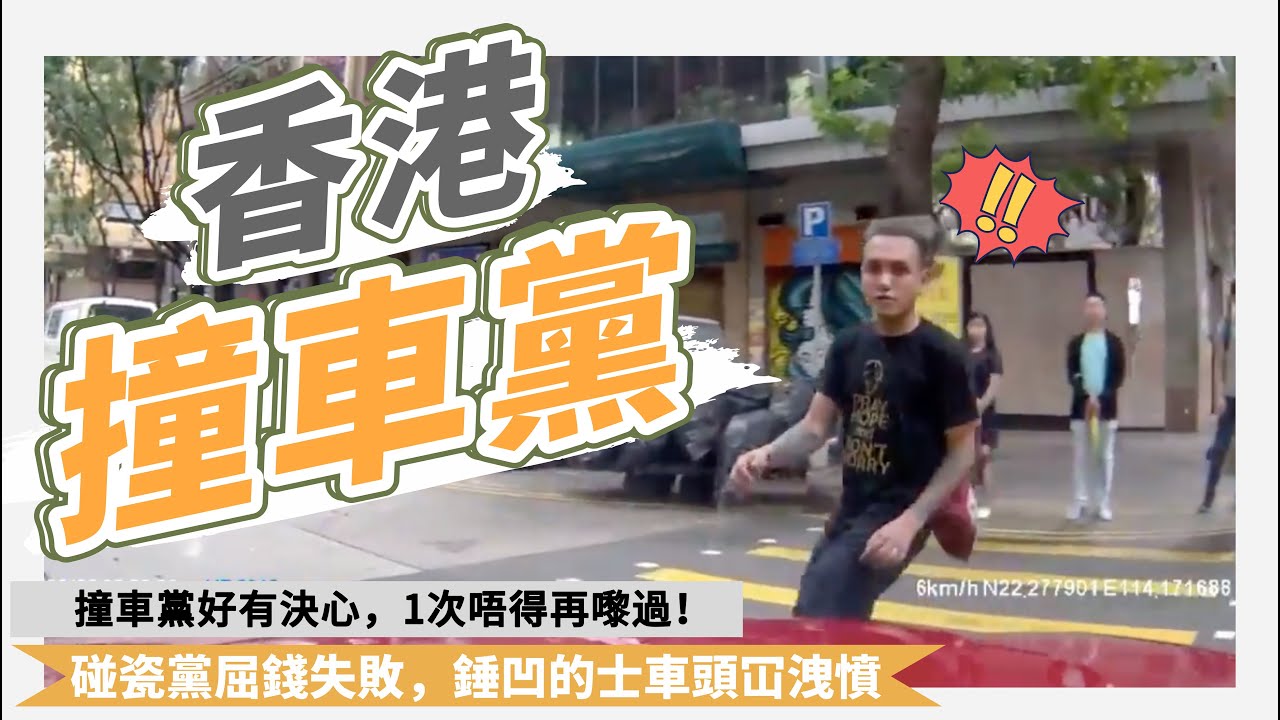 【香港撞車黨 合集】撞車黨、碰瓷黨，請㩒入嚟挨罵！