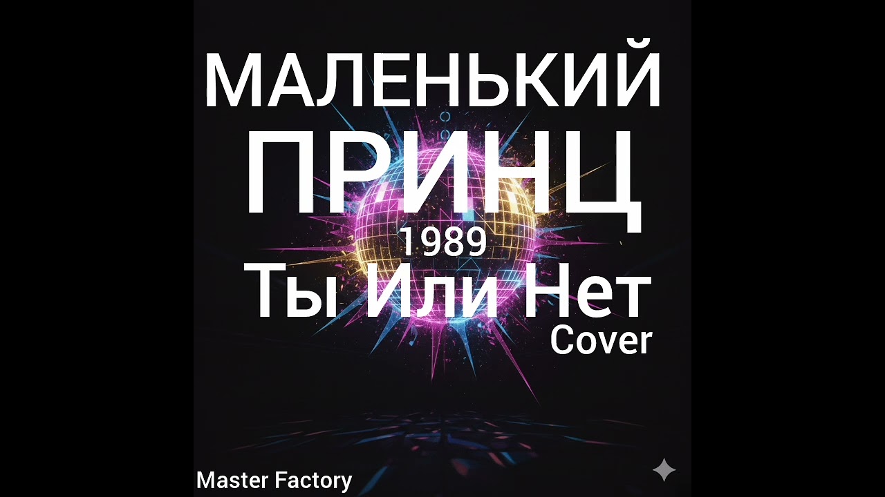 Маленький Принц - Ты Или Нет (Cover)#remix #nostalgia #музыка 