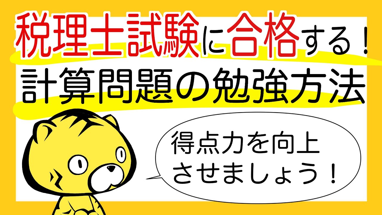 税理士試験に合格する！計算問題の勉強方法・受験テクニックを解説