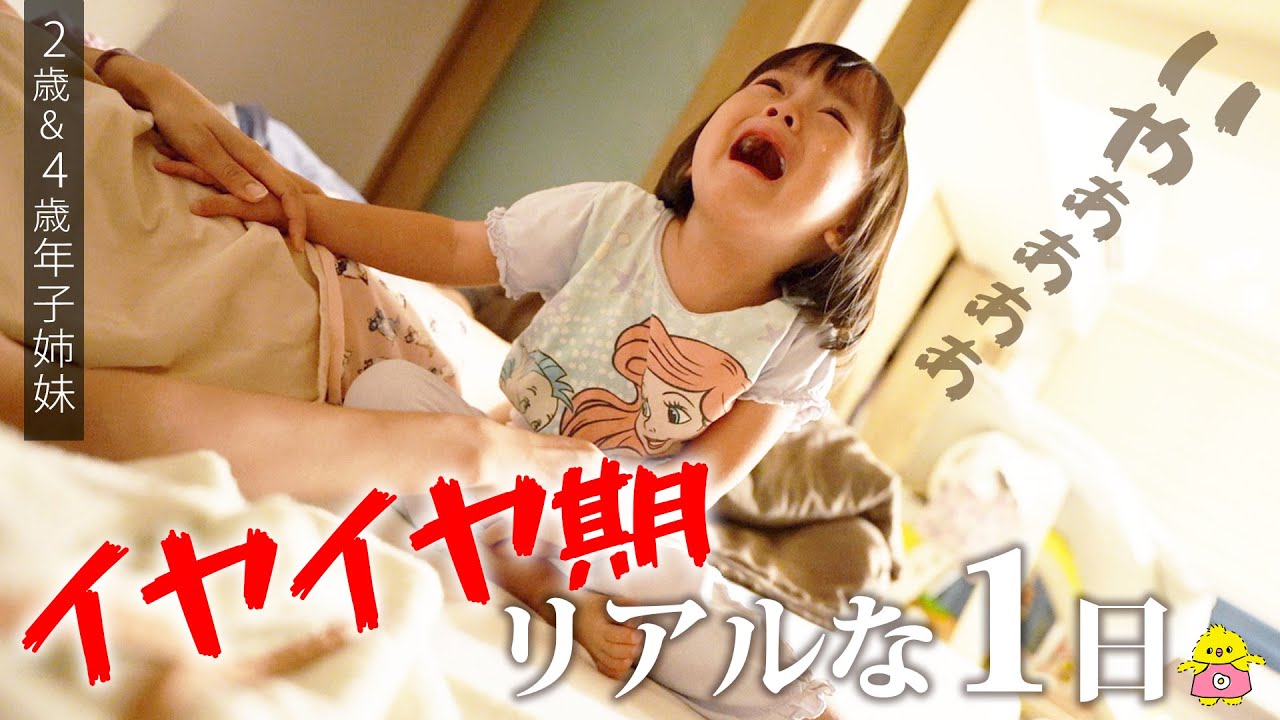 イヤイヤ期のリアルな1日に密着【2歳4歳年子姉妹】