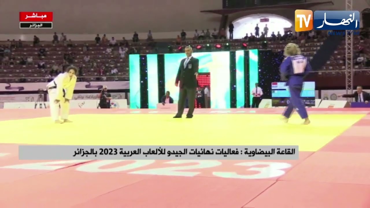 القاعة البيضاوية : فعاليات نهائيات الجيدو للألعاب العربية 2023 بالجزائر