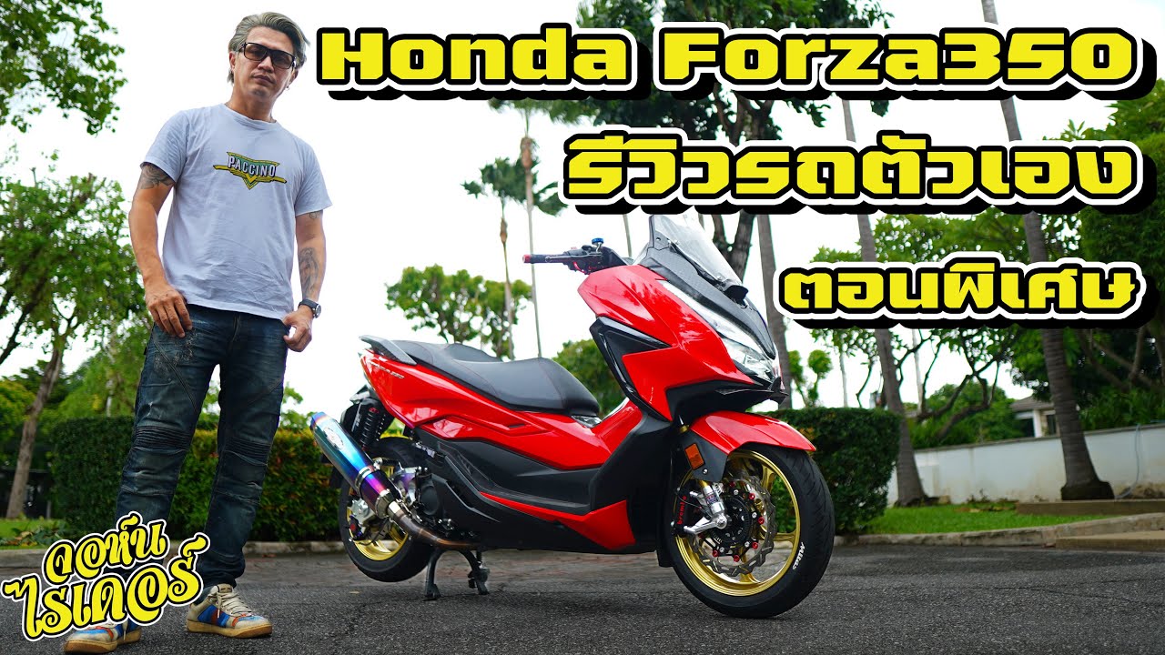 รีวิว Honda Forza350 แต่งครบๆ แค่นี้พอ | Johnrider