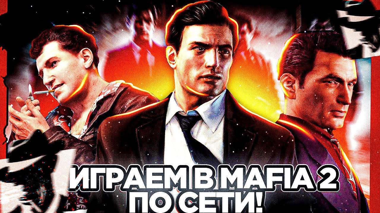 НОВЫЙ МУЛЬТИПЛЕЕР ДЛЯ MAFIA 2! EMPIRE BAY ONLINE - БОЛЬШОЕ ОТКРЫТИЕ!