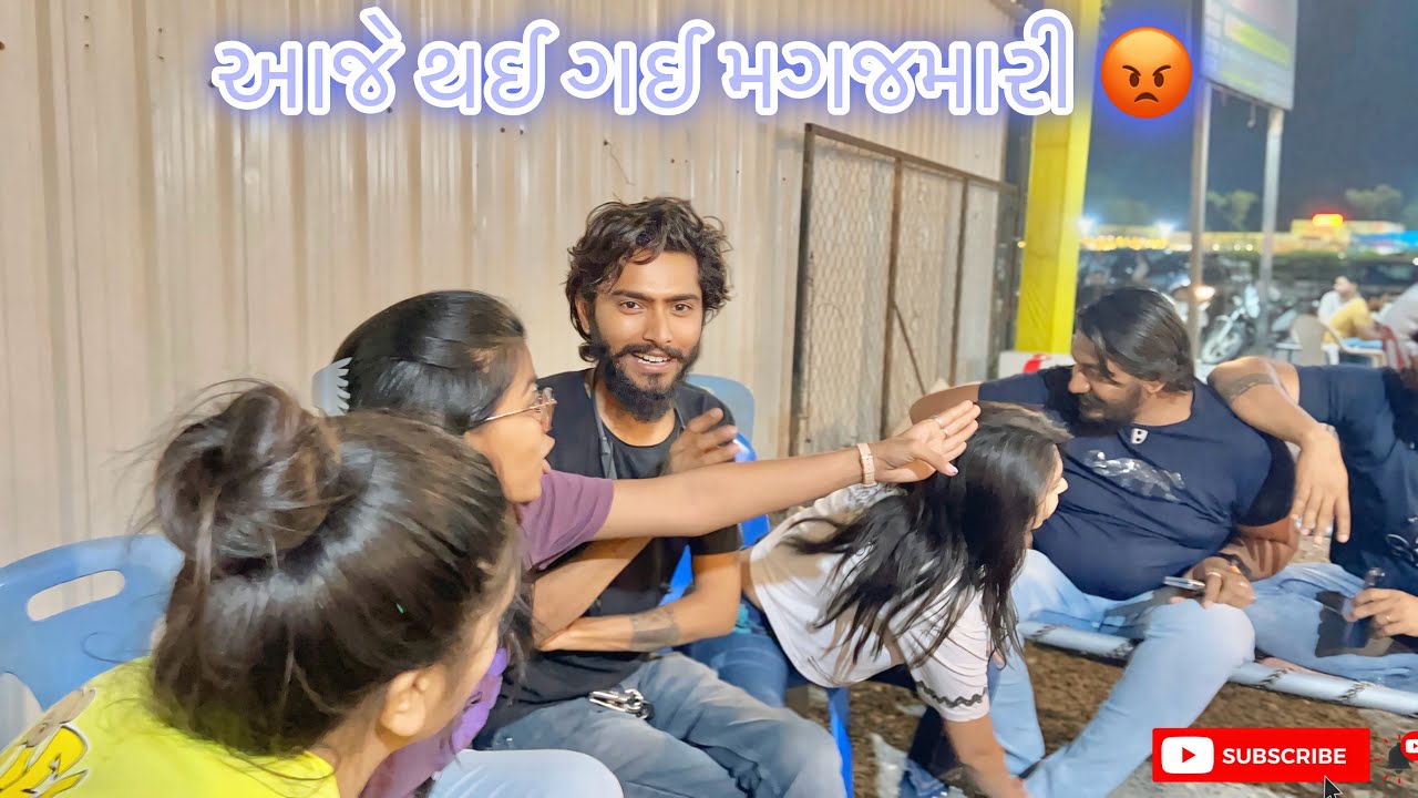 આજે તો થઈ ગઈ મગજમારી 😡 || Aaje Magajmari || Haribhai & Nareja || Couple Vlog || #vlog #surat #love