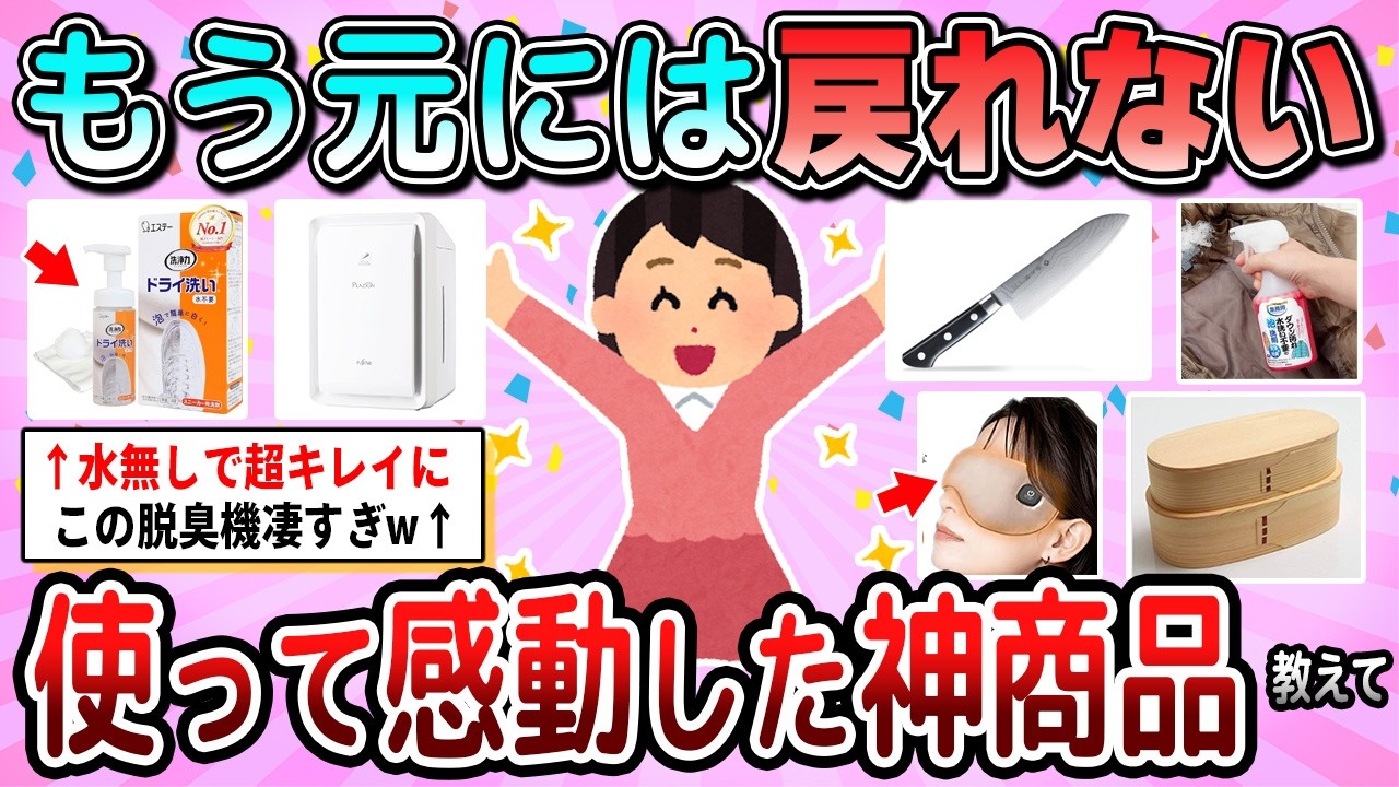 【有益】もう元のものには戻れない！生活が激変した神商品教えて【ガルちゃん】
