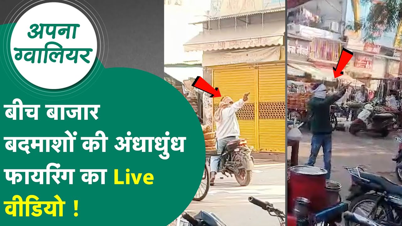 Gwalior News: ग्वालियर में बेखौश बदमाश, बीच बाजार चलाई ताबड़तोड़ गोलियां, Video Viral ! | MP Tak