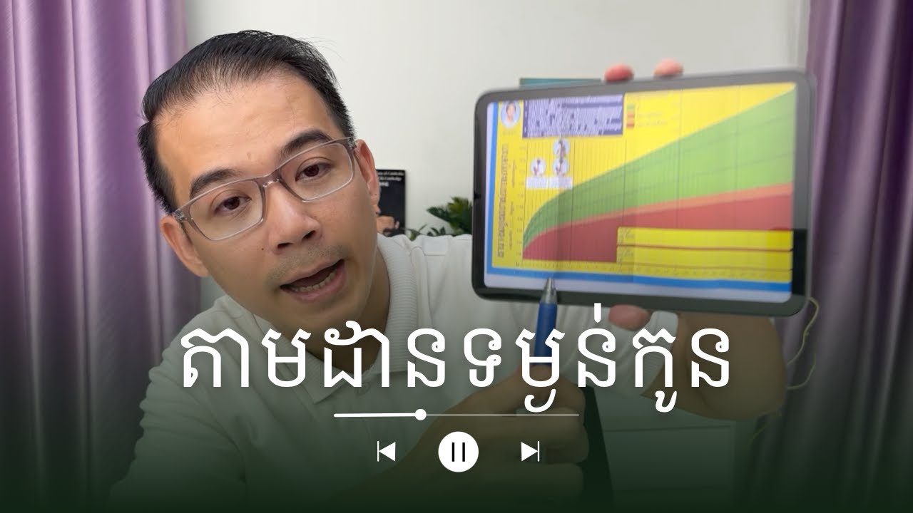 EP 03 - ការ​តាមដាន​ទម្ងន់​ និង​សុខភាព​កូន
