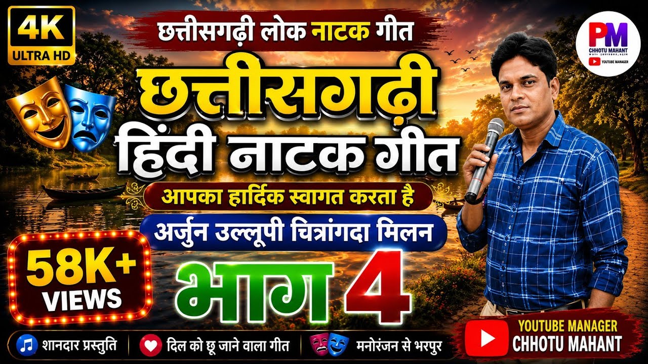 🎶संपूर्ण नाटक गीत।। भाग 4 ।। 🎤पिंटू महंत।। अर्जुन उलूपी चित्रांगदा मिलन कथा।।