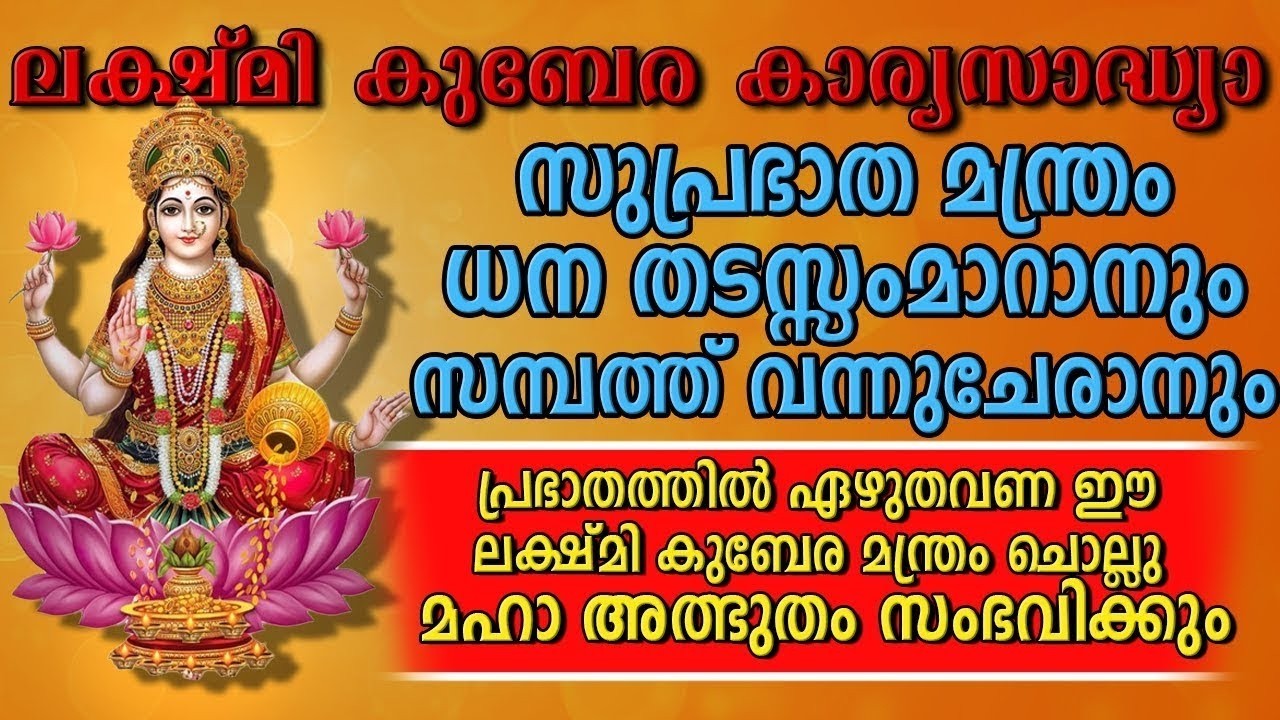 ലക്ഷ്മി കുബേര കാര്യസാദ്ധ്യ സുപ്രഭാത മന്ത്രം  പ്രഭാതത്തിൽ ഏഴു തവണ ഈ ലക്ഷ്മി കുബേര മന്ത്രം ചൊല്ലു