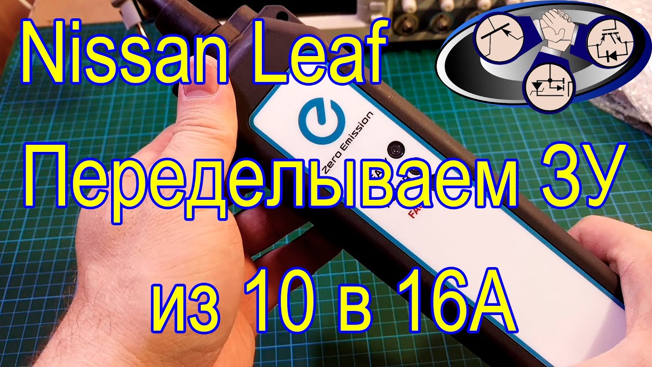 Переделываем ЗУ Nissan Leaf из 10 в 16А.