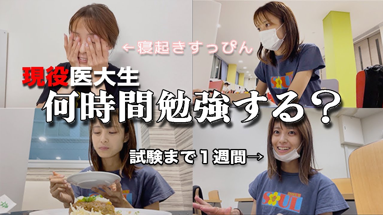 【試験勉強vlog】試験直前の医学生がどのくらい勉強するのか測ってみた！