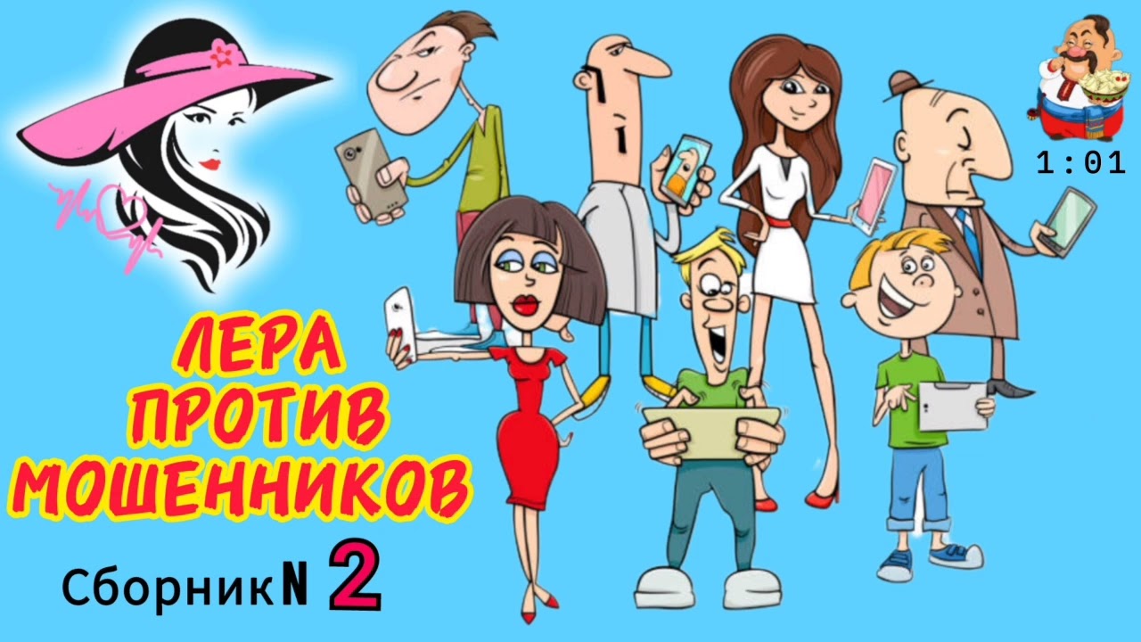 ЛЕРА ПРОТИВ МОШЕННИКОВ. Сборник № 2.