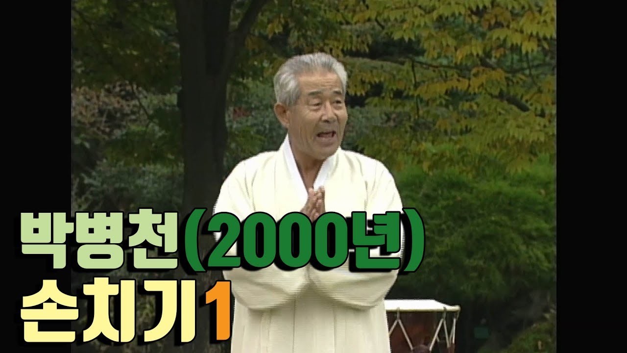 박병천 ; 손치기 특강1_#얼씨구TV