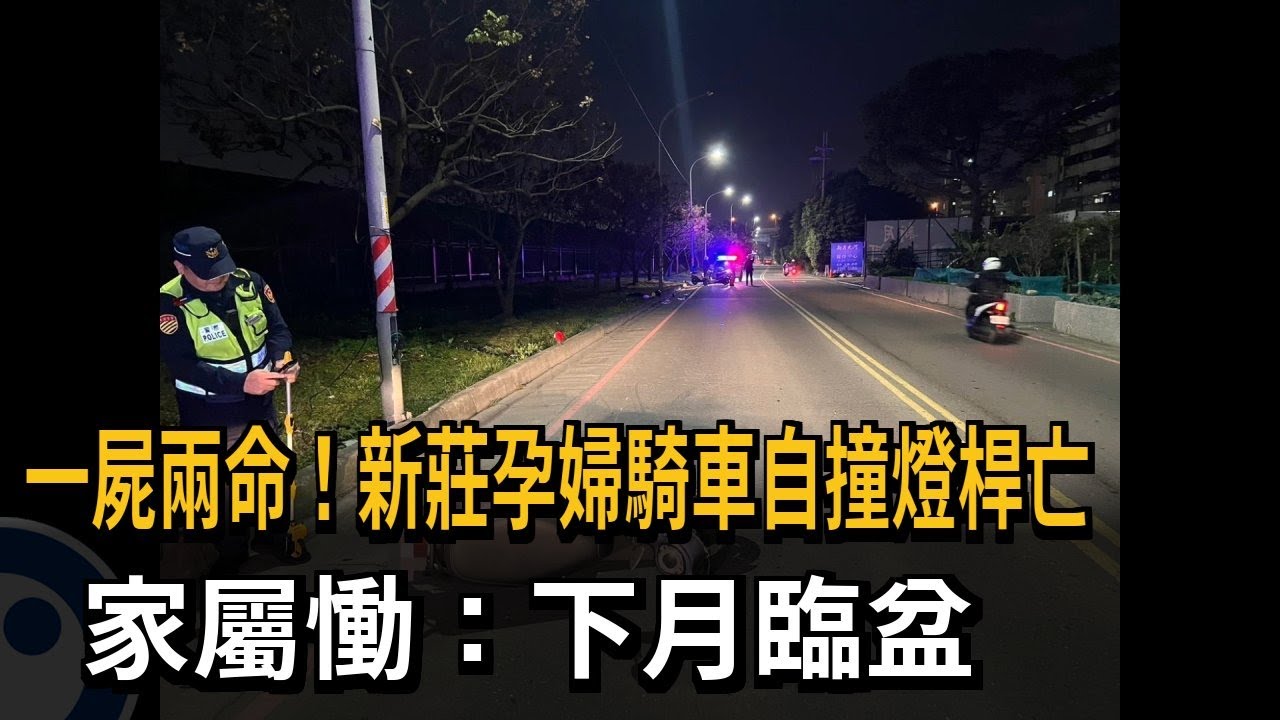 一屍兩命！新莊孕婦騎車自撞燈桿亡　家屬慟：下月臨盆－民視新聞