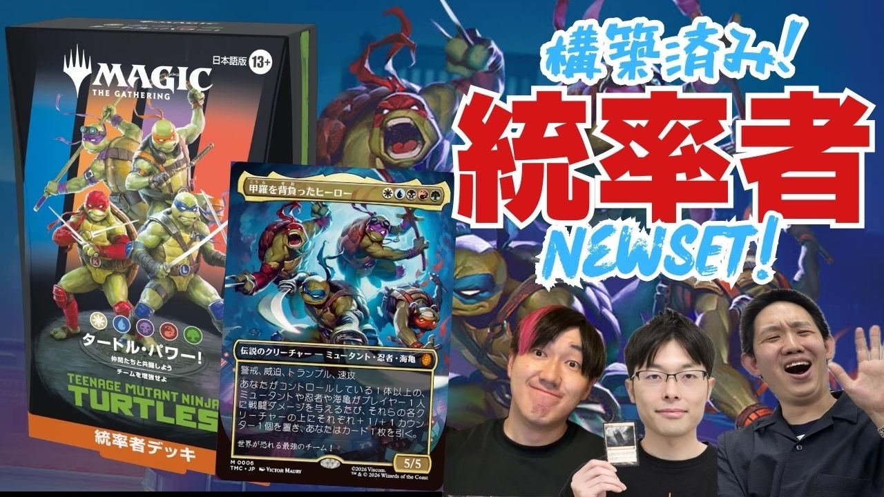 【統率者】ミュータントタートルズ！最新カードで遊ぶ！【東京MTGオンラインブース】