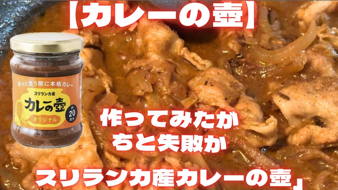 【スリランカ産カレー壺】作ってみたがちと失敗？！　