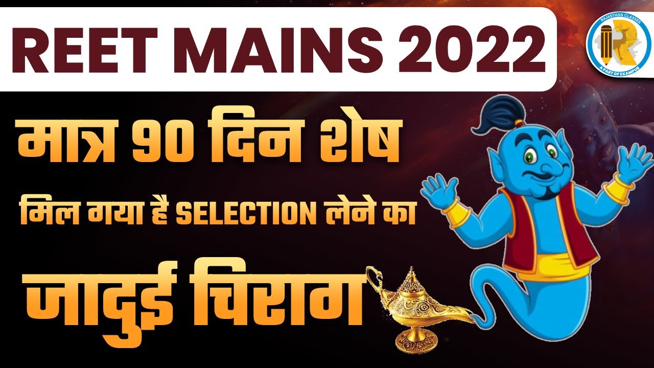 REET MAINS 2022 | मात्र 90 दिन शेष | EXAMPUR RAJASTHAN CLASSES