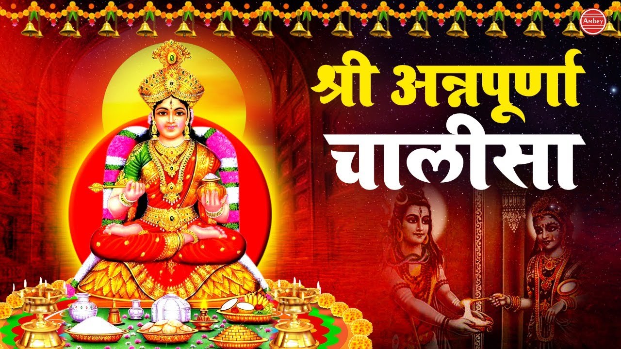 श्री अन्नपूर्णा माता चालीसा - Shree Annapurna Chalisa - Tara Devi - Devotional Song - Ambey Bhakti