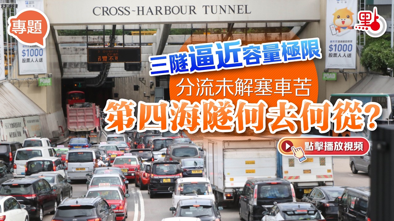 專題｜三隧逼近容量極限　分流未解塞車苦　第四海隧何去何從？