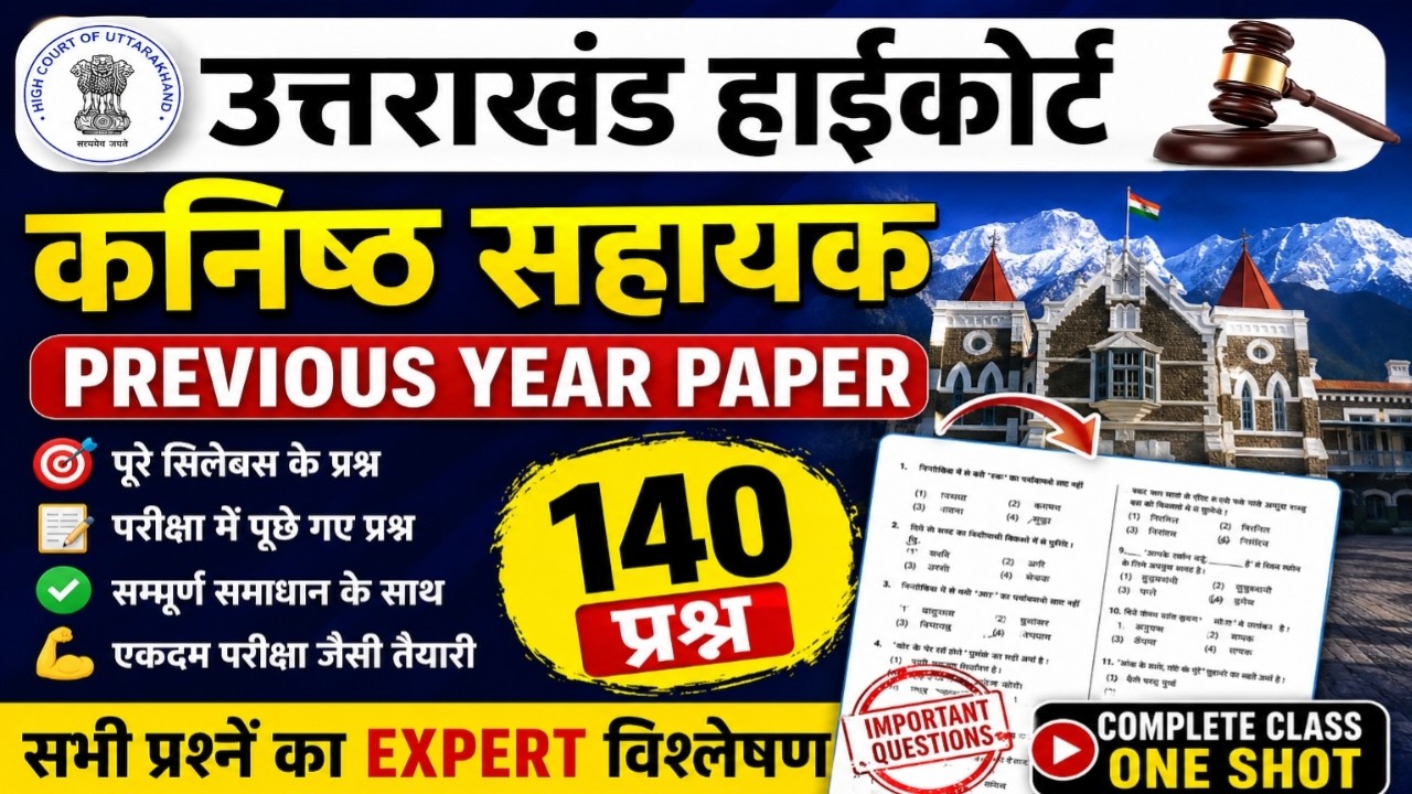 Uttarakhand High Court Previous Paper 2024 | 140 Important Questions | Junior Assistant  Exam 2026