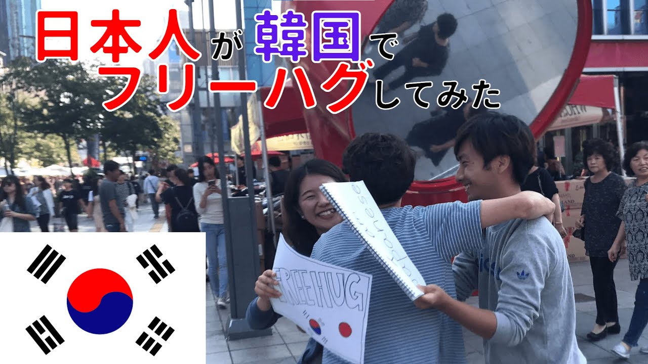 韓国でフリーハグ일본사람이 서울에서 프리허그(신촌)
