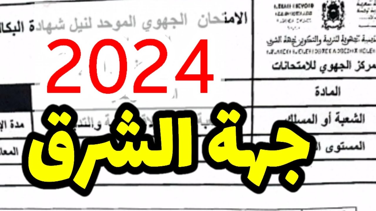 correction examen régional Orient تصحيحصل جهوي فرنسية جهة الشرق 2024