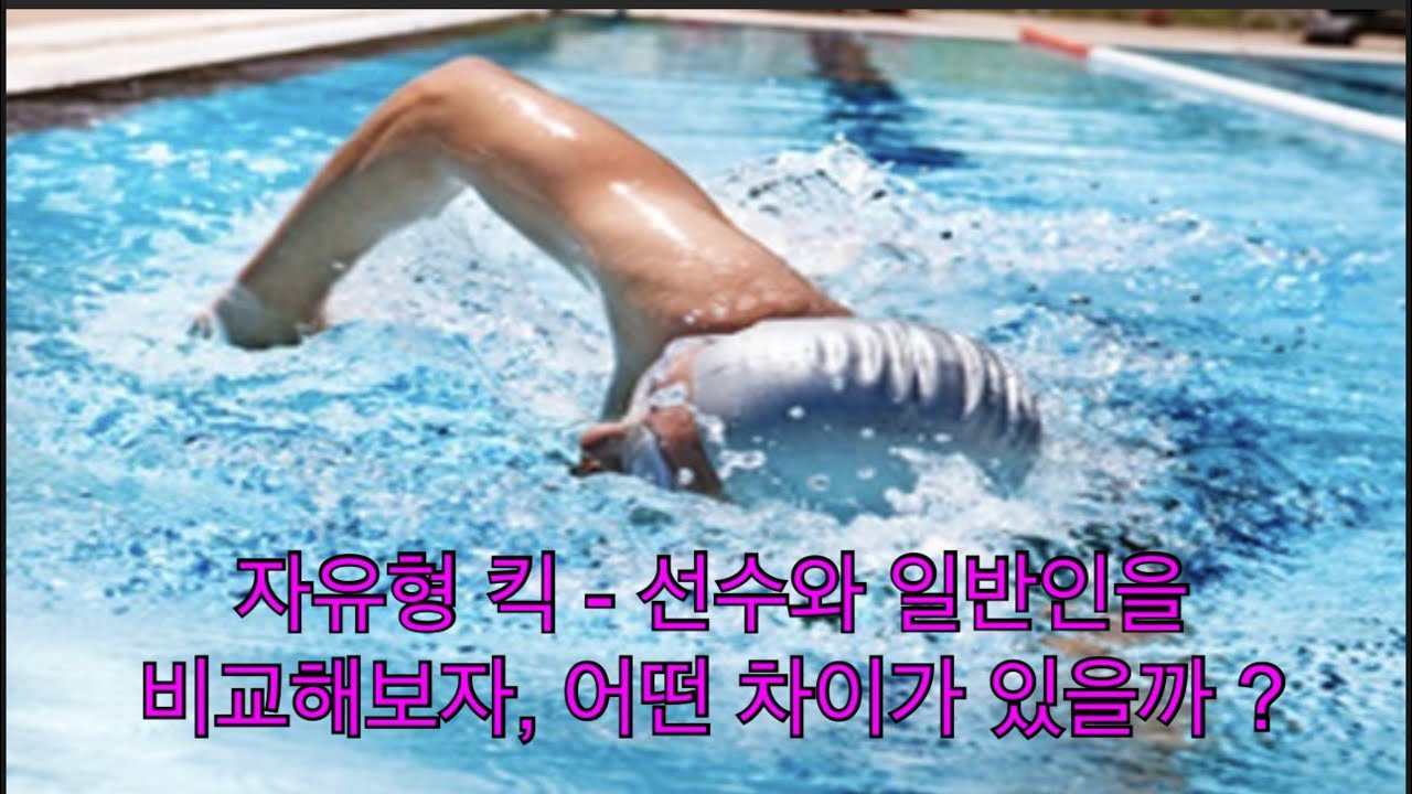 자유형 킥 - 선수와 일반인을 비교해보자