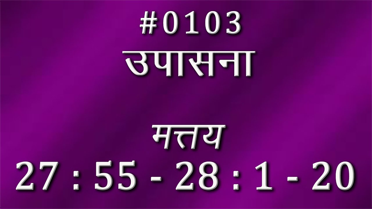#TTB मत्तय 27 : 55 - 28 : 1 - 20 (#0103) Matthew Marathi Bible Study