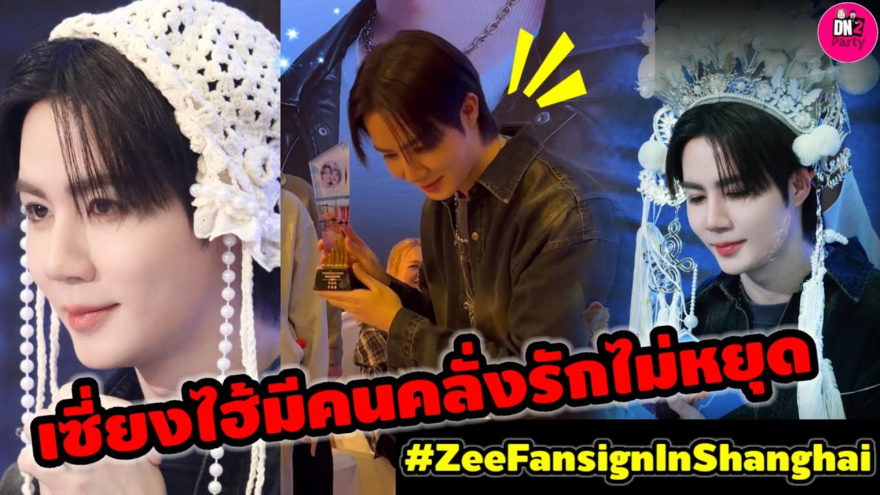 เซี่ยงไฮ้มีคนคลั่งรัก 