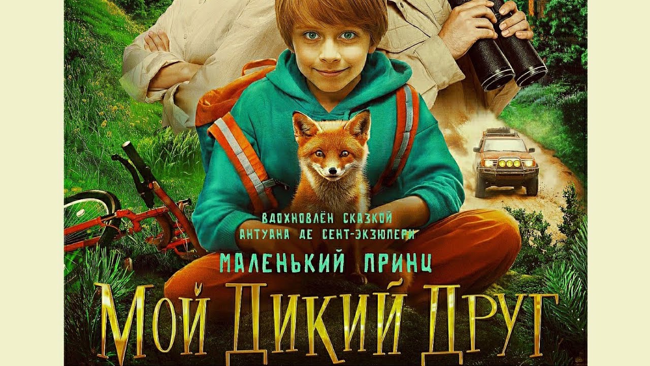 МОЙ ДИКИЙ ДРУГ (ФИЛЬМ 2024)