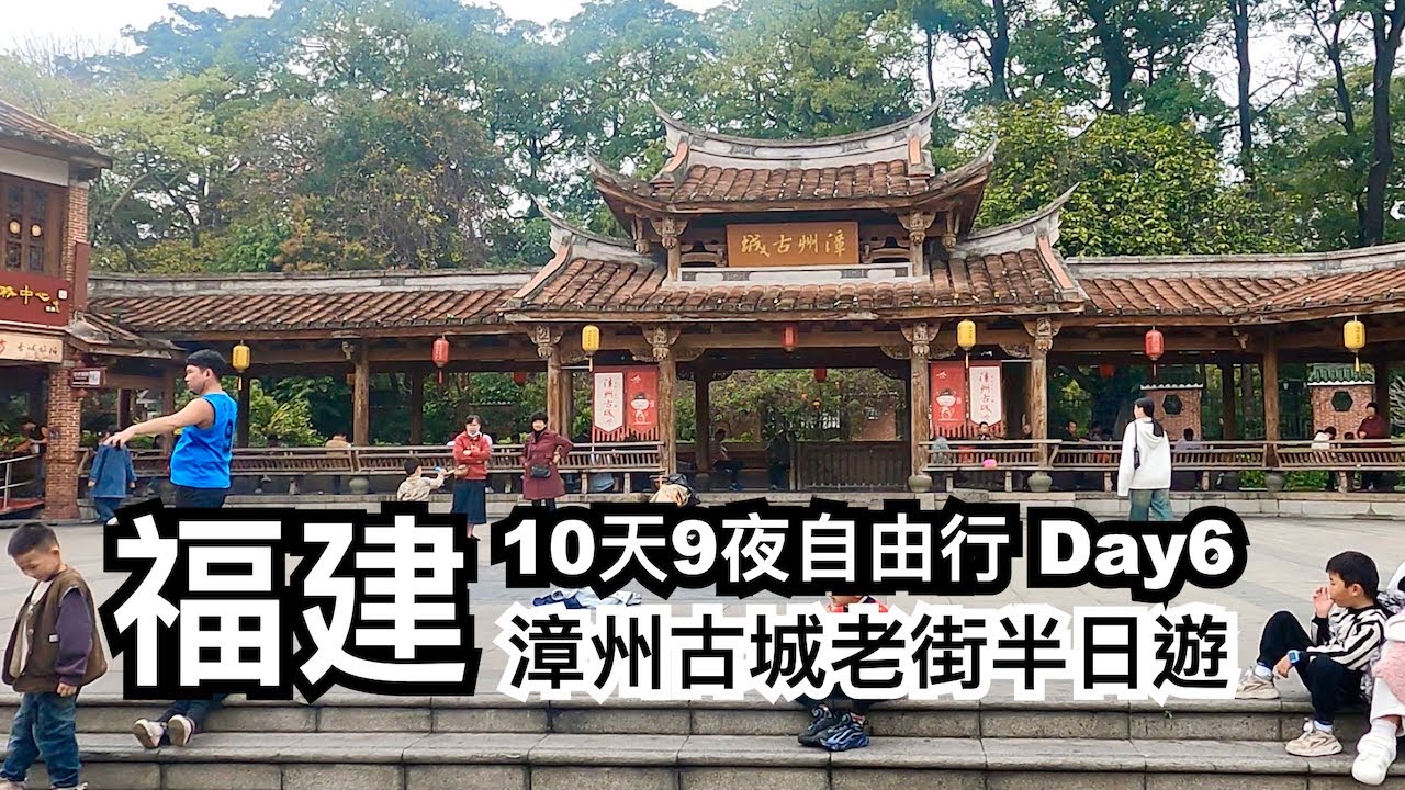 day6 漳州古城老街半日遊︱福建10天9夜自由行