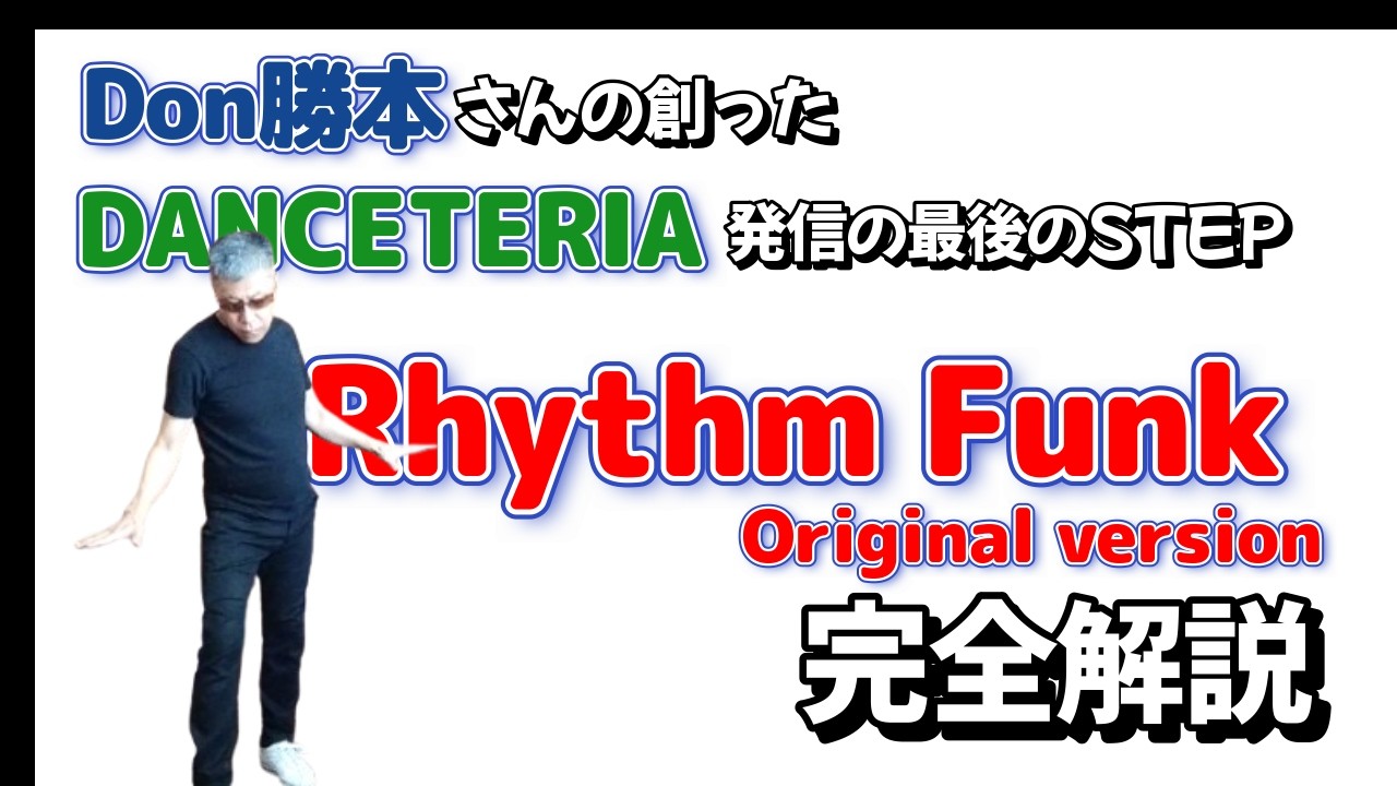【2005 Tokyo Original Line Dance Tutorial】リズムファンク【ソウルステップ・チュートリアル】