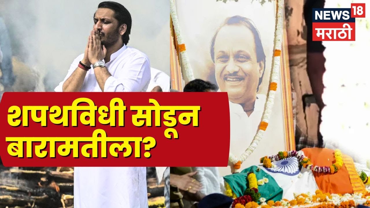 Ajit Pawar Death News | Parth Pawar News | Sunetra Pawar | NCP चा मास्टरस्ट्रोक? राजकीय वादळ?