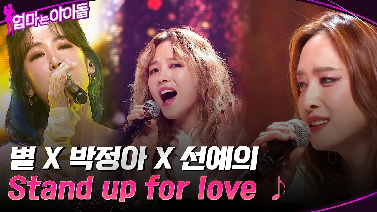 마마돌의 소중한 보컬들☆ 별 X 박정아 X 선예의 Stand up for love ♪ #엄마는아이돌 EP.8 | tvN 220204 방송