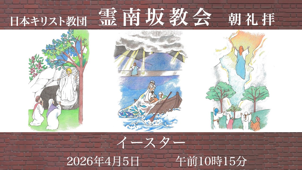 日曜朝礼拝 　2026年4月5日　霊南坂教会のライブストリーム