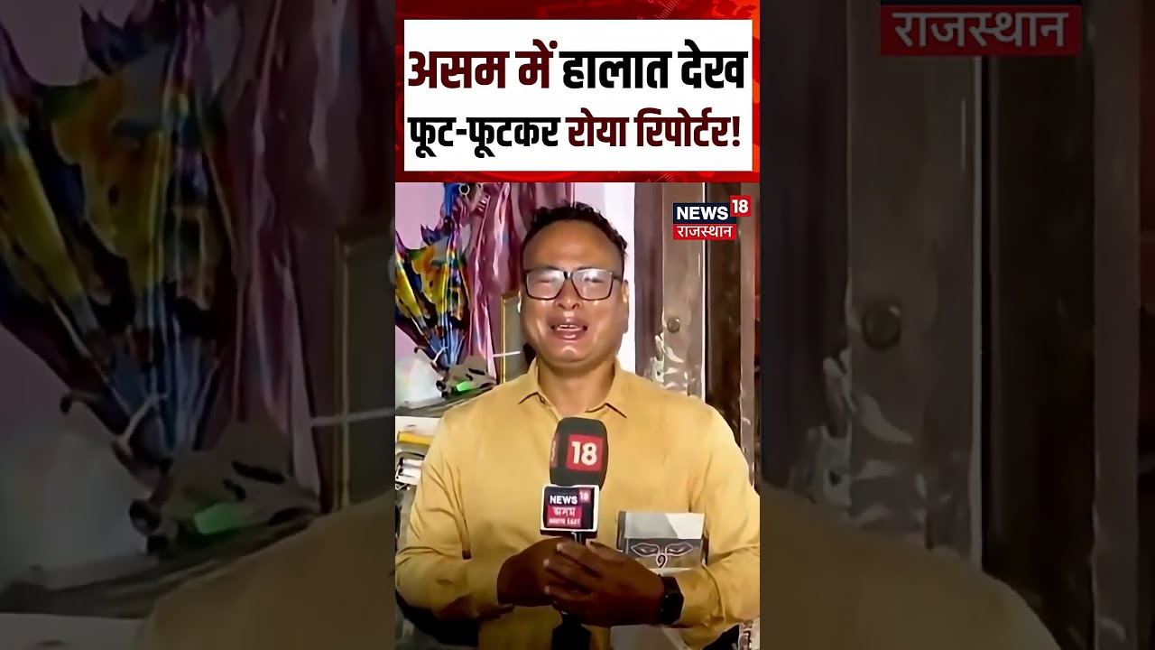 Assam Flood Viral Video : असम में हालात देख रो पड़ा रिपोर्टर!N18S | Flood | Top | Assam Rain