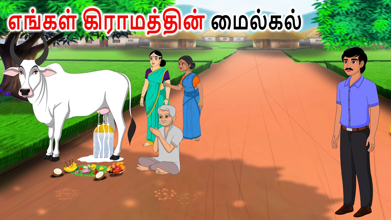 எங்கள் கிராமத்தின் அடையாளம் Tamil moral stories | Stories in tamil | Tamil kadhaigal | Tamil story